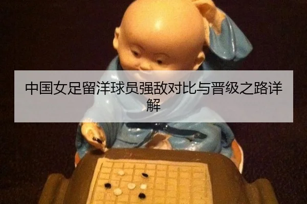 中国女足留洋球员强敌对比与晋级之路详解